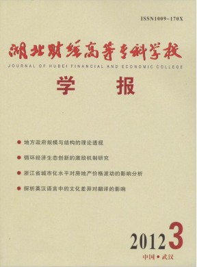 湖北财经高等专科学校学报 湖北财经高等专科学校学报