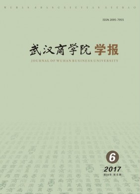 武汉商学院学报 武汉商学院学报