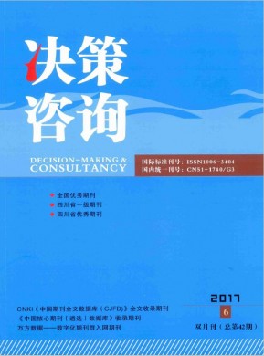 决策咨询