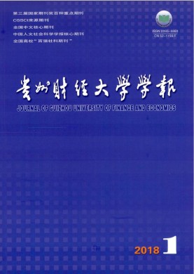 贵州财经大学学报 贵州财经大学学报
