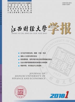 江西财经大学学报 江西财经大学学报