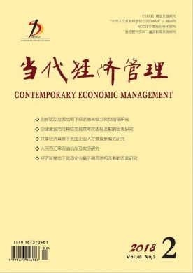 当代经济管理 当代经济管理