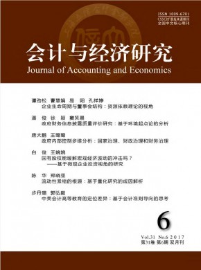 会计与经济研究