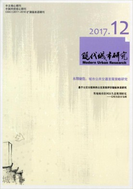 现代城市研究 现代城市研究