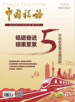 中国税务 中国税务