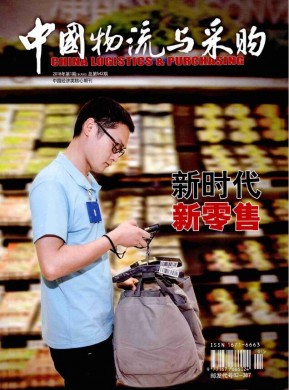 中国物流与采购 中国物流与采购