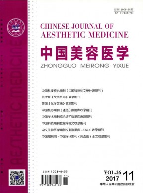 中国美容医学 中国美容医学