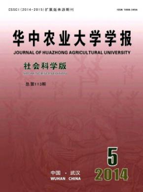 华中农业大学学报(社会科学版) 华中农业大学学报(社会科学版)