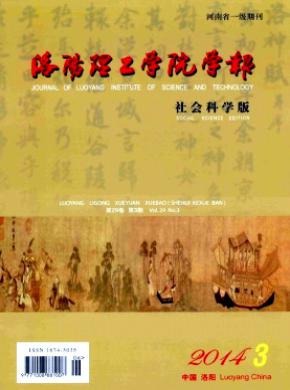 洛阳理工学院学报(社会科学版) 洛阳理工学院学报(社会科学版)