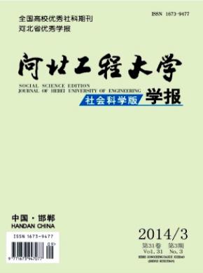 河北工程大学学报(社会科学版) 河北工程大学学报(社会科学版)