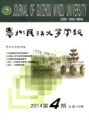 贵州民族大学学报(哲学社会科学版) 贵州民族大学学报(哲学社会科学版)