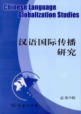汉语国际传播研究 汉语国际传播研究