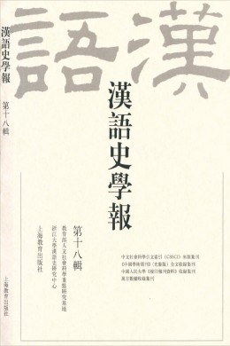 汉语史学报 汉语史学报