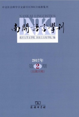 南开语言学刊 南开语言学刊