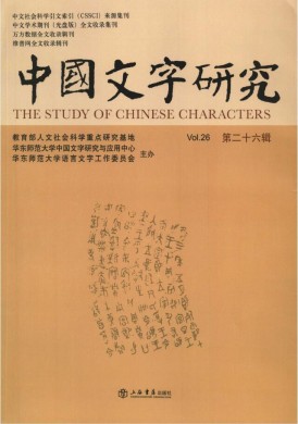 中国文字研究 中国文字研究