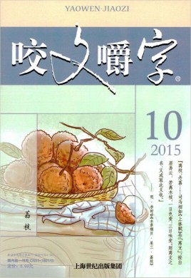 咬文嚼字 咬文嚼字