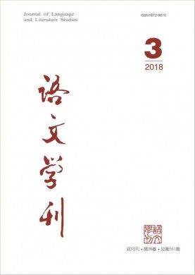 语文学刊 语文学刊