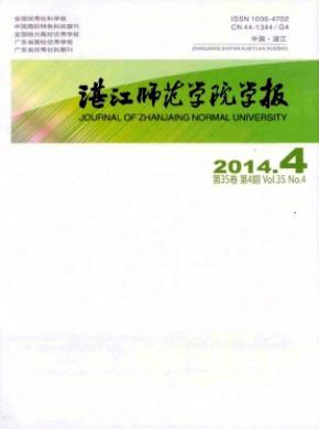 湛江师范学院学报 湛江师范学院学报