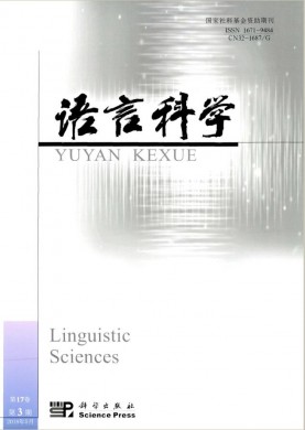 语言科学 语言科学