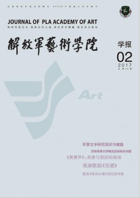 解放军艺术学院学报 解放军艺术学院学报