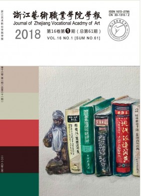 浙江艺术职业学院学报 浙江艺术职业学院学报