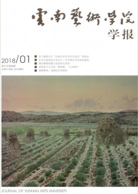 云南艺术学院学报 云南艺术学院学报