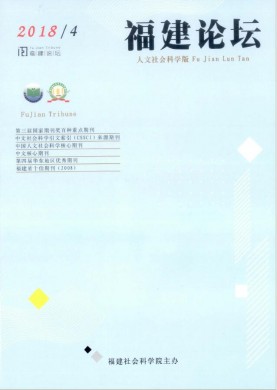 福建论坛(人文社会科学版) 福建论坛(人文社会科学版)