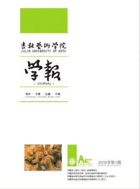 吉林艺术学院学报 吉林艺术学院学报