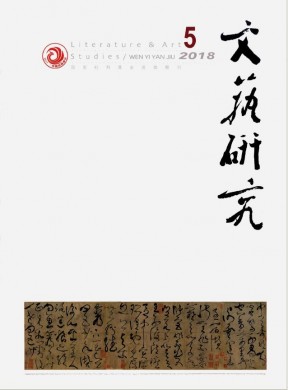 文艺研究 文艺研究