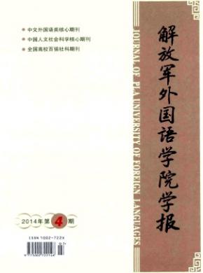 解放军外国语学院学报 解放军外国语学院学报