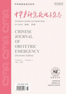 中华产科急救电子杂志 中华产科急救电子杂志