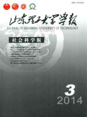 山东理工大学学报(社会科学版) 山东理工大学学报(社会科学版)