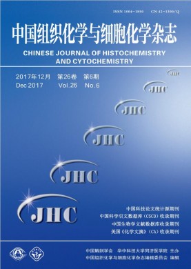 中国组织化学与细胞化学杂志 中国组织化学与细胞化学杂志
